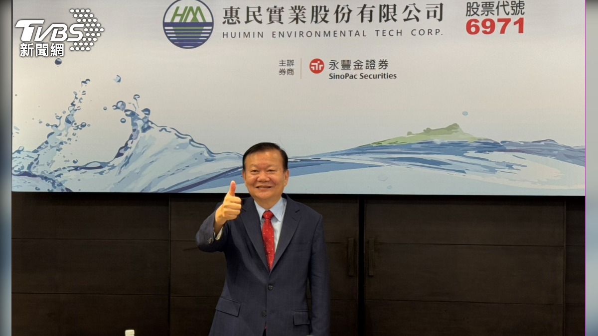 水資源處理市占第一!惠民實業明競拍底價28元 10/2上櫃