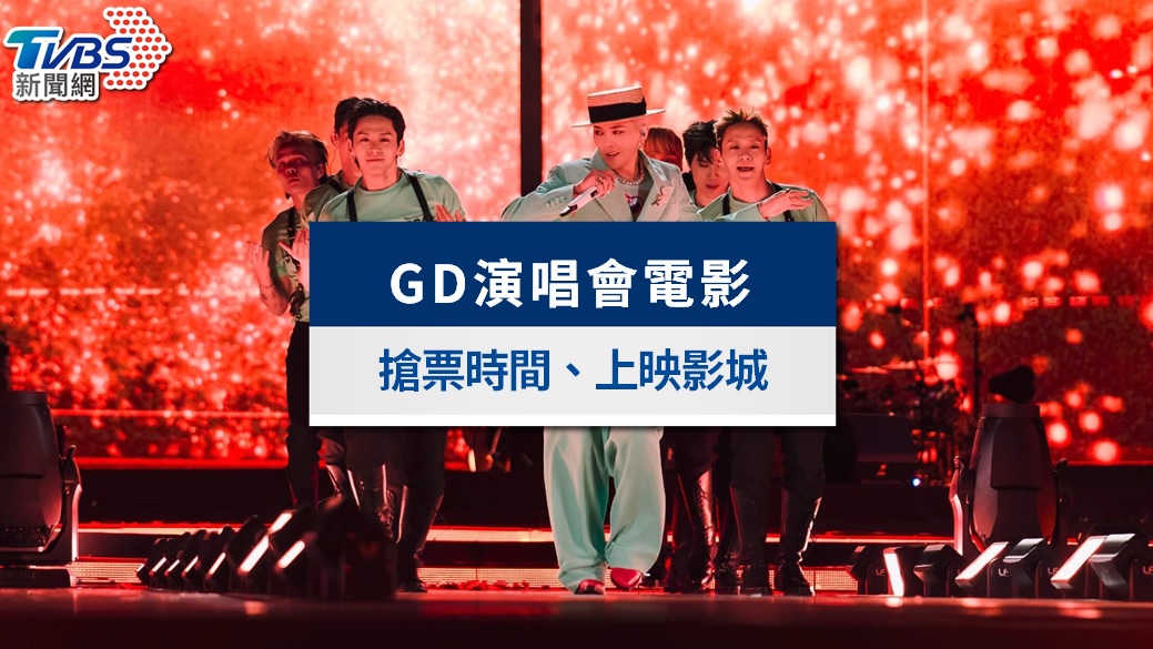 GD電影《Übermensch》|微醺加碼場開賣!上映影城、票價、場次&特典