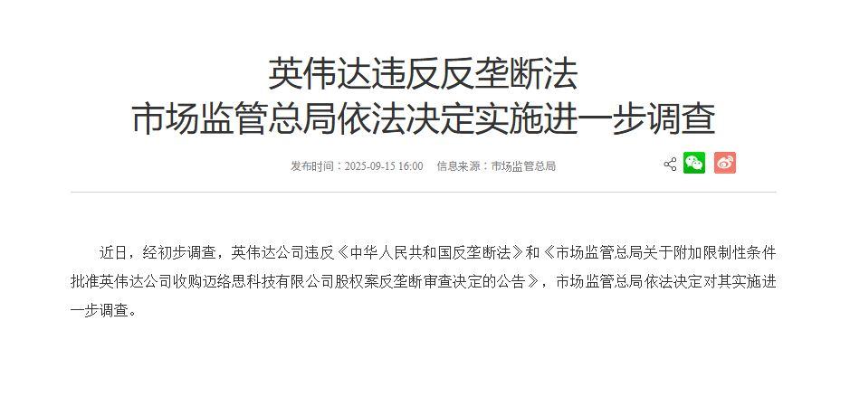 輝達違反反壟斷法,中國市場監管總局宣布將進一步調查。(圖/取自中國國家市場監督管理總局網站)