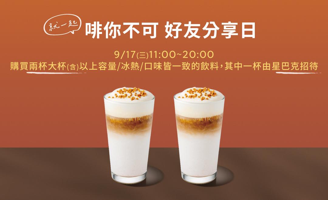 咖啡-星巴克買一送一-星巴克咖啡-咖啡優惠