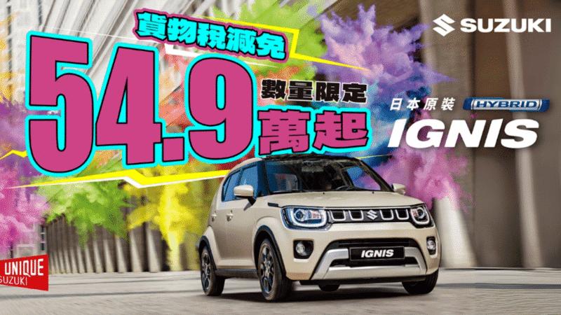 Suzuki Ignis售價54.9萬元起。(圖/Suzuki提供)