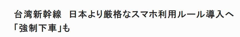 日媒報導時,直呼高鐵新規比日本還嚴格。(圖/取自每日新聞)