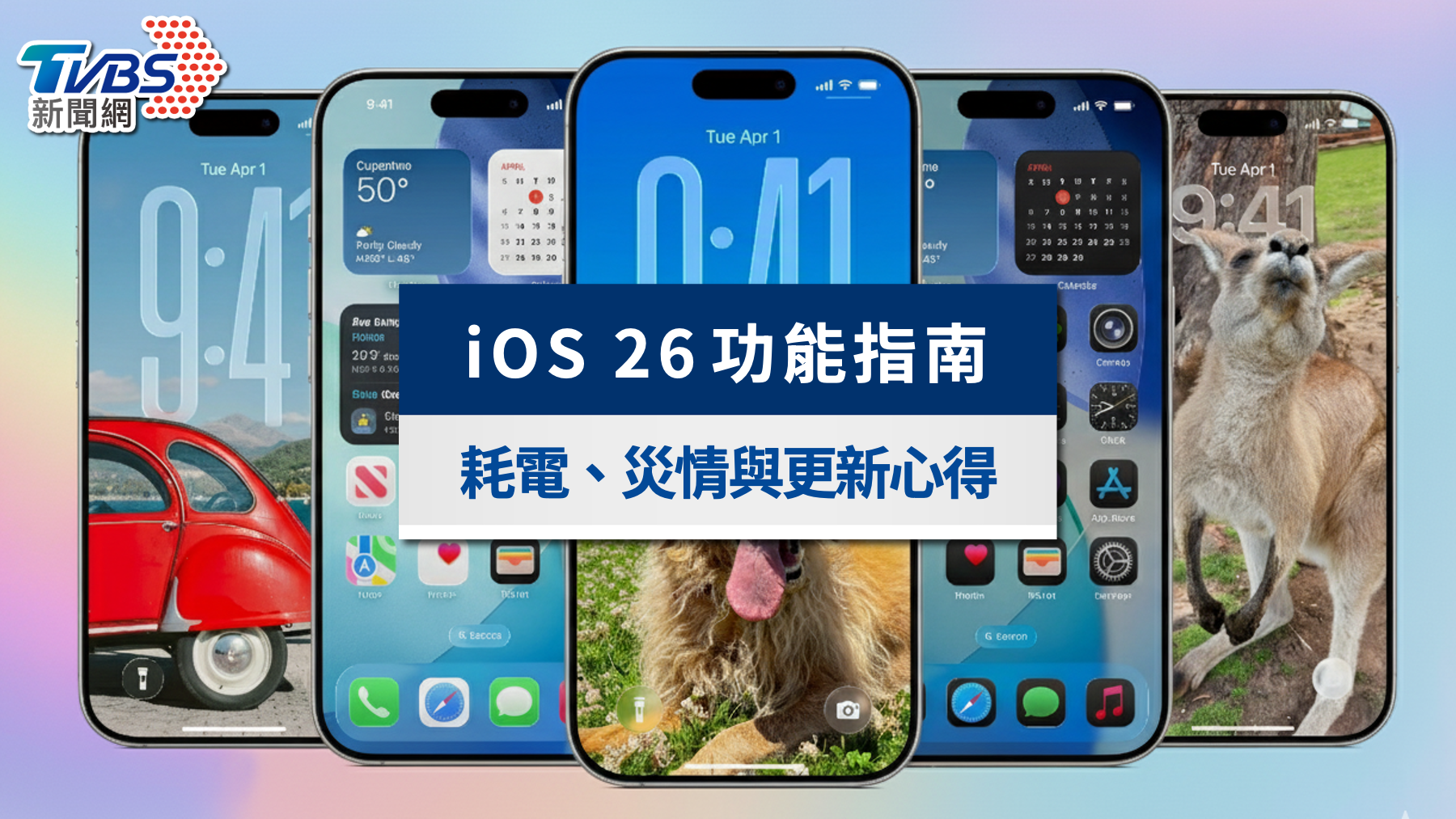 iOS 26更新完整指南|10大全新功能、支援機型與災情解方一次看
