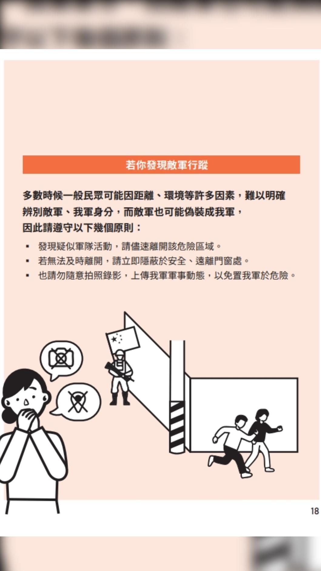 「臺灣全民安全指引」手冊中,此回刪除敵我識別,改為提醒戰時遠離危險區域,也請勿拍攝國軍動態,避免置我軍於危險狀態。