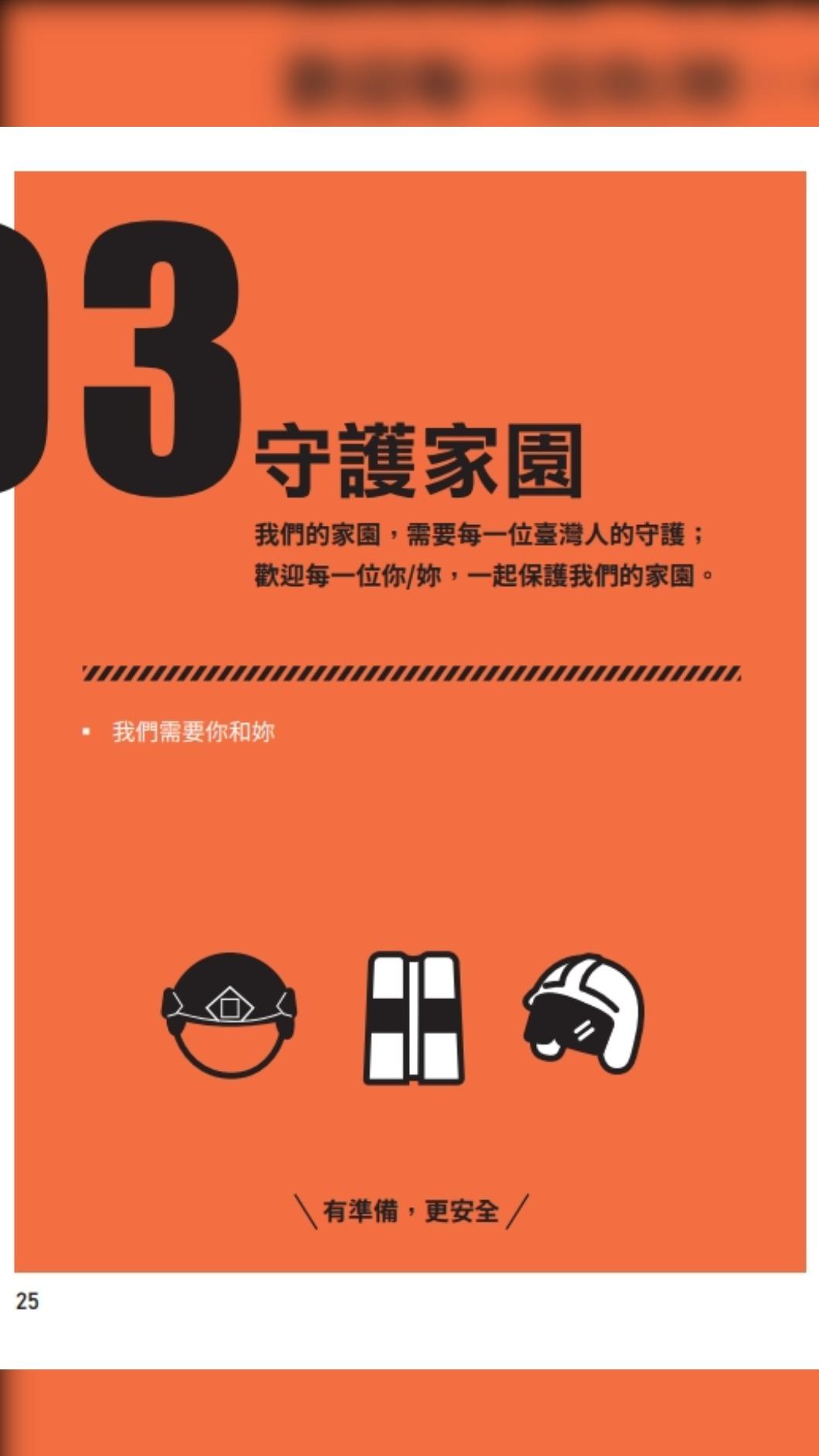 「臺灣全民安全指引」手冊中,最後一章呼籲加入民防團隊或投身國軍行列,與前半指引遠離戰災威脅形成強烈對比。