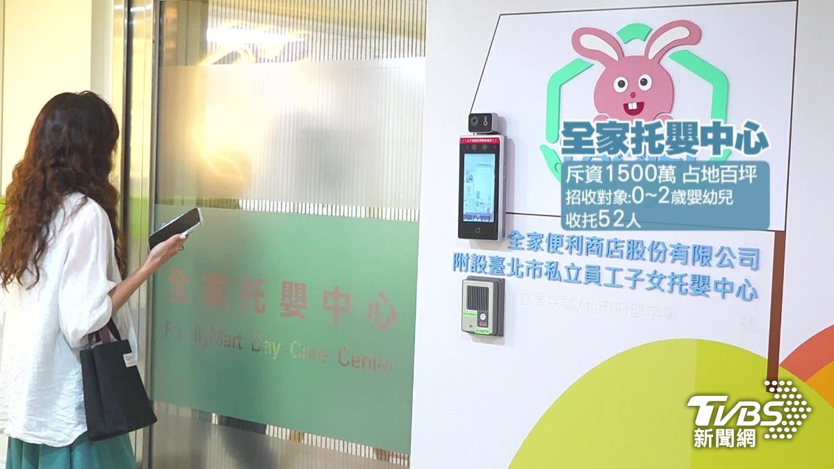 拚留才!全家托嬰中心砸千萬,免註冊費、尿布。(圖/TVBS)