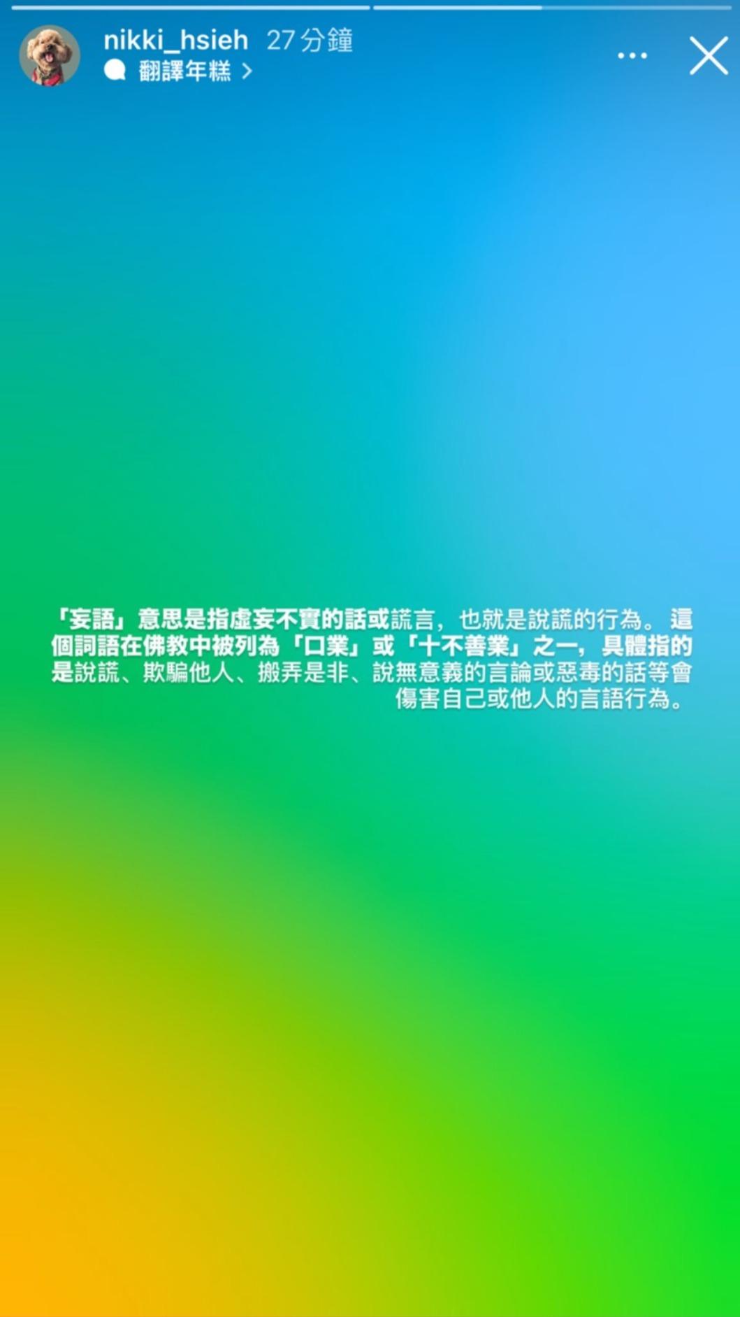 謝欣穎引用佛經「妄語」反擊。(圖/翻攝自謝欣穎IG)