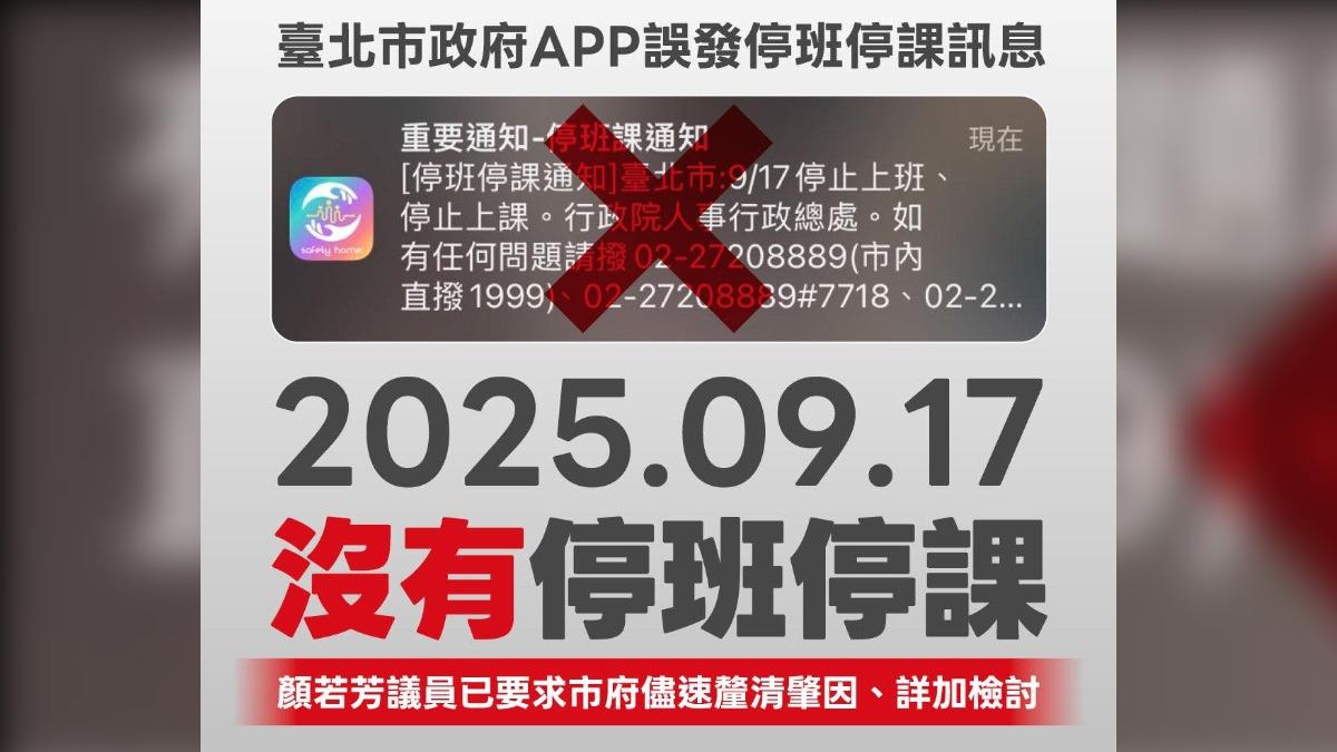 北市稱誤推停班課通知和政院有關　人總：有確實標示「測試」