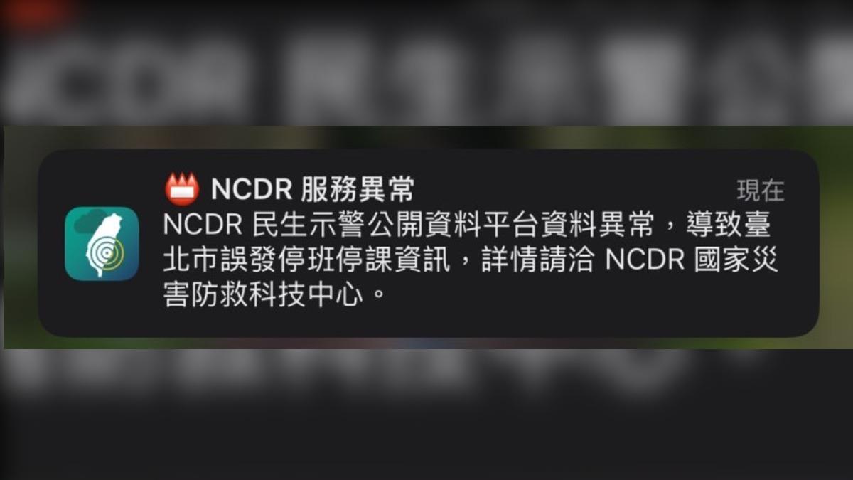 國家災害防救科技中心（NCDR）也發出「服務異常」訊息澄清。（圖／讀者提供）