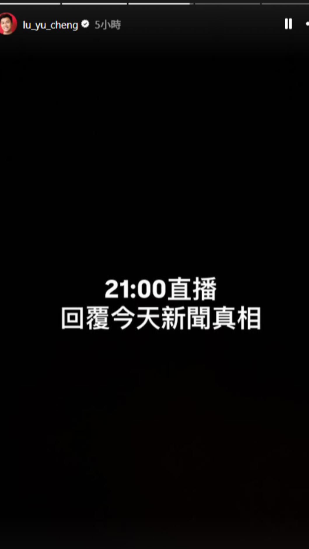 大軍預告表示會在今晚9點直播公布事情真相。（圖／翻攝自lu_yu_cheng IG）