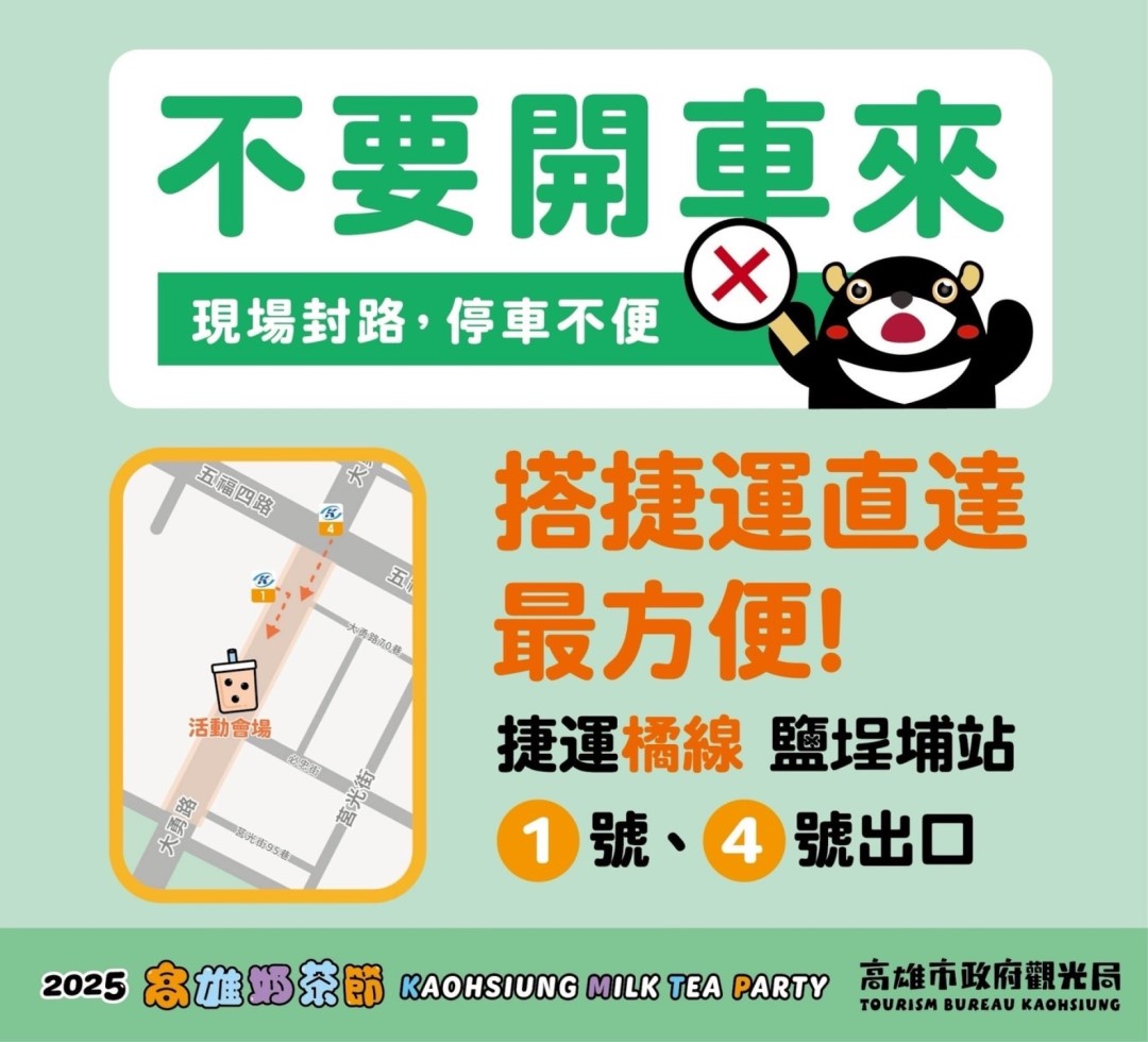 ▲奶茶節活動不要開車來,搭捷運直達最方便圖卡。(圖片來源:高雄市政府觀光局)