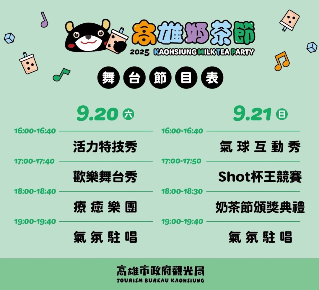 ▲奶茶節舞台活動節目表圖卡。(圖片來源:高雄市政府觀光局)
