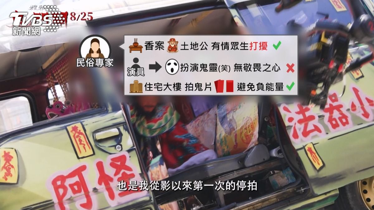拍攝過程中演員對鬼怪有戲謔態度，或扮演鬼靈的演員沒有保持敬畏之心。(圖／TVBS)