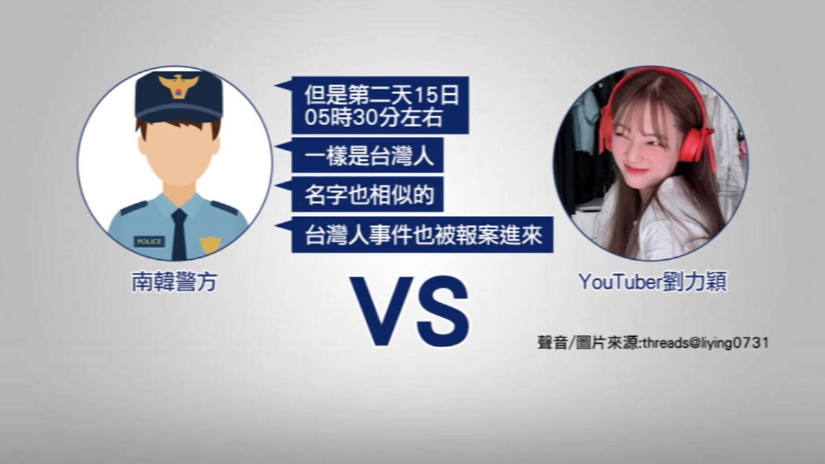 錄音內韓國警方提到,是因為有類似案件才會搞錯。(圖/TVBS)