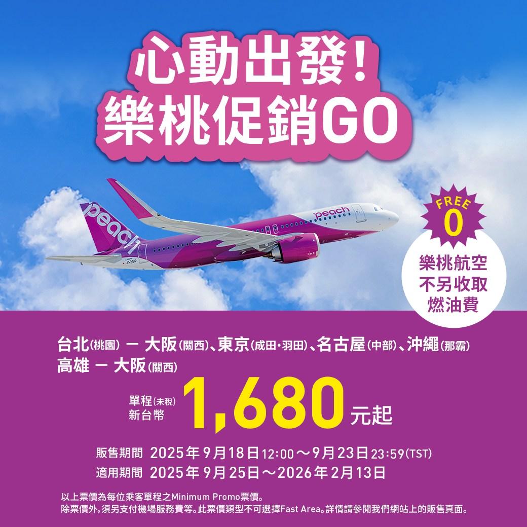 促銷優惠將於9月18日12:00開始。(圖/翻攝自樂桃臉書)