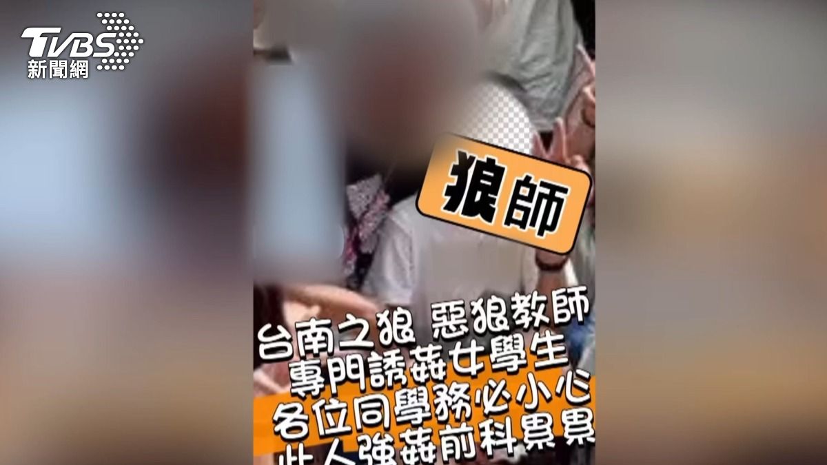 已婚數學師疑長年性侵多名學生,住家遭貼「狼師海報」。(圖/TVBS)