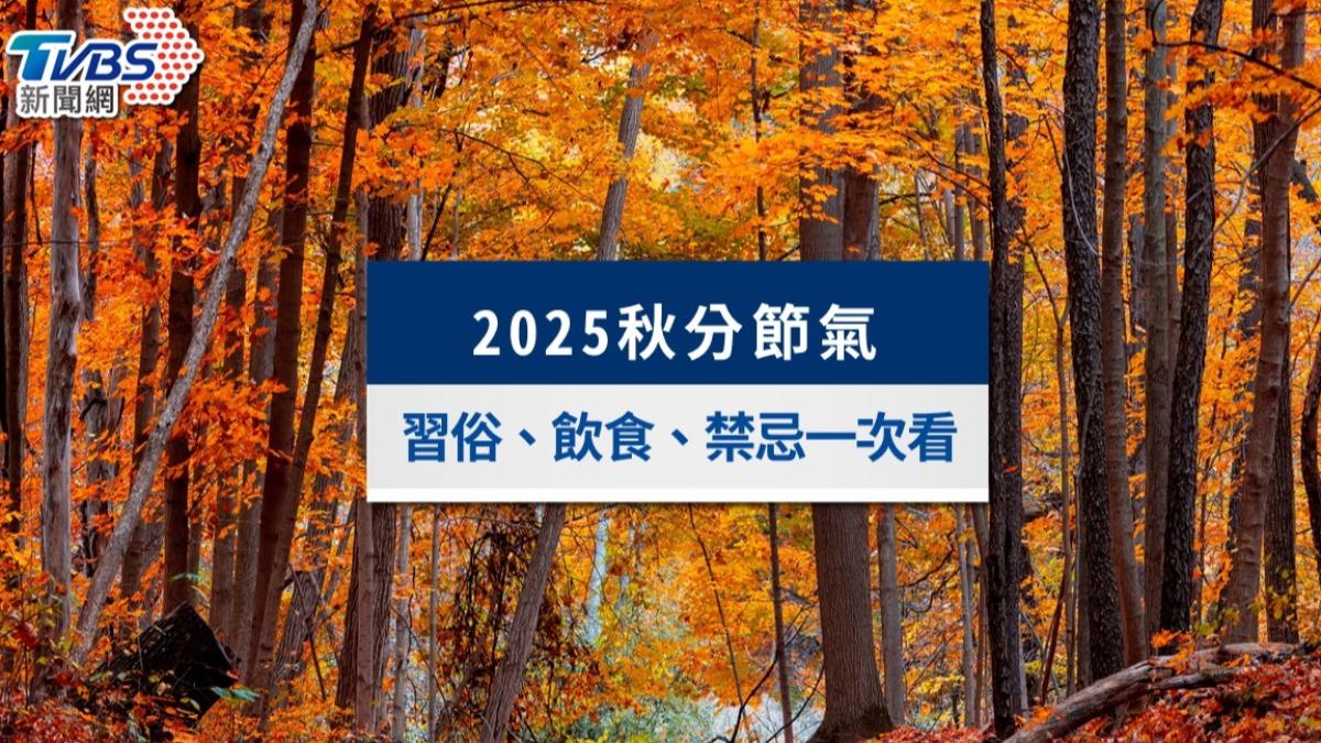 2025秋分節氣》命理師曝聚財法!秋分習俗、禁忌與養生法一次看