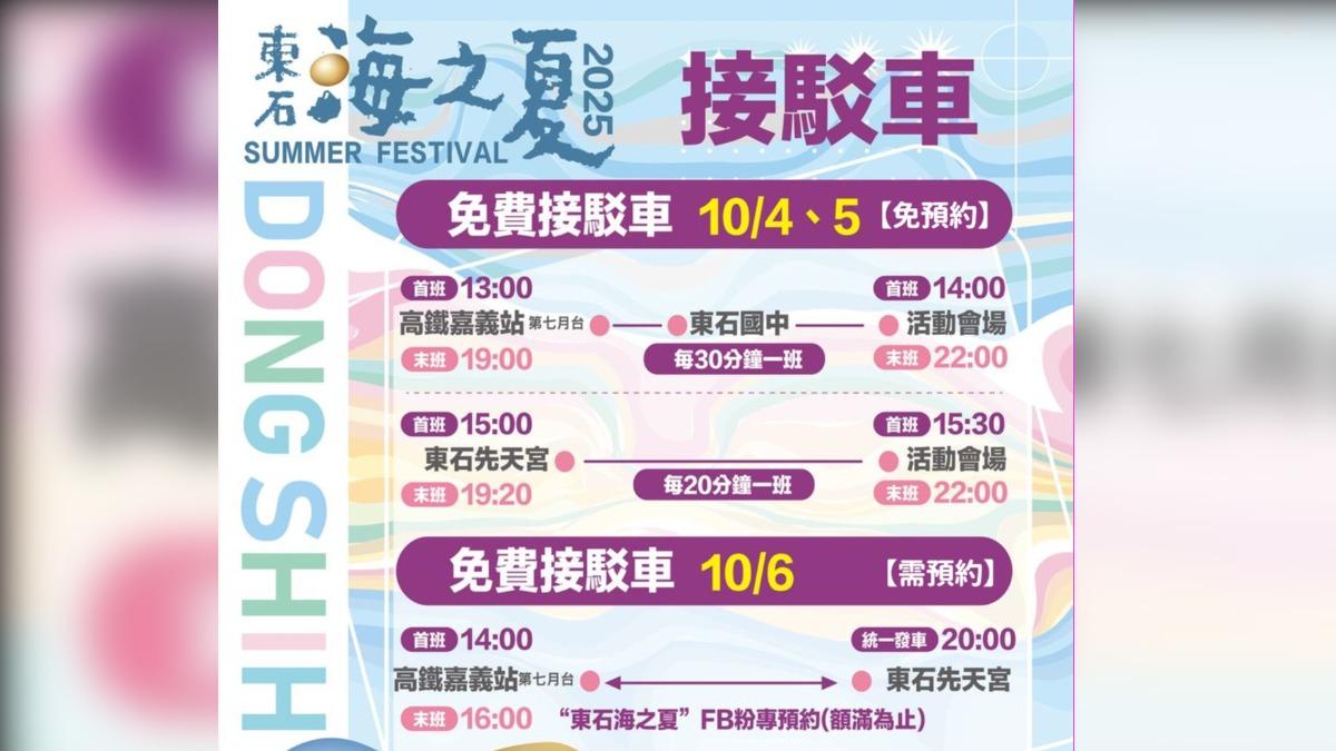 免費接駁車時間一覽。（圖／嘉義縣文觀局提供）