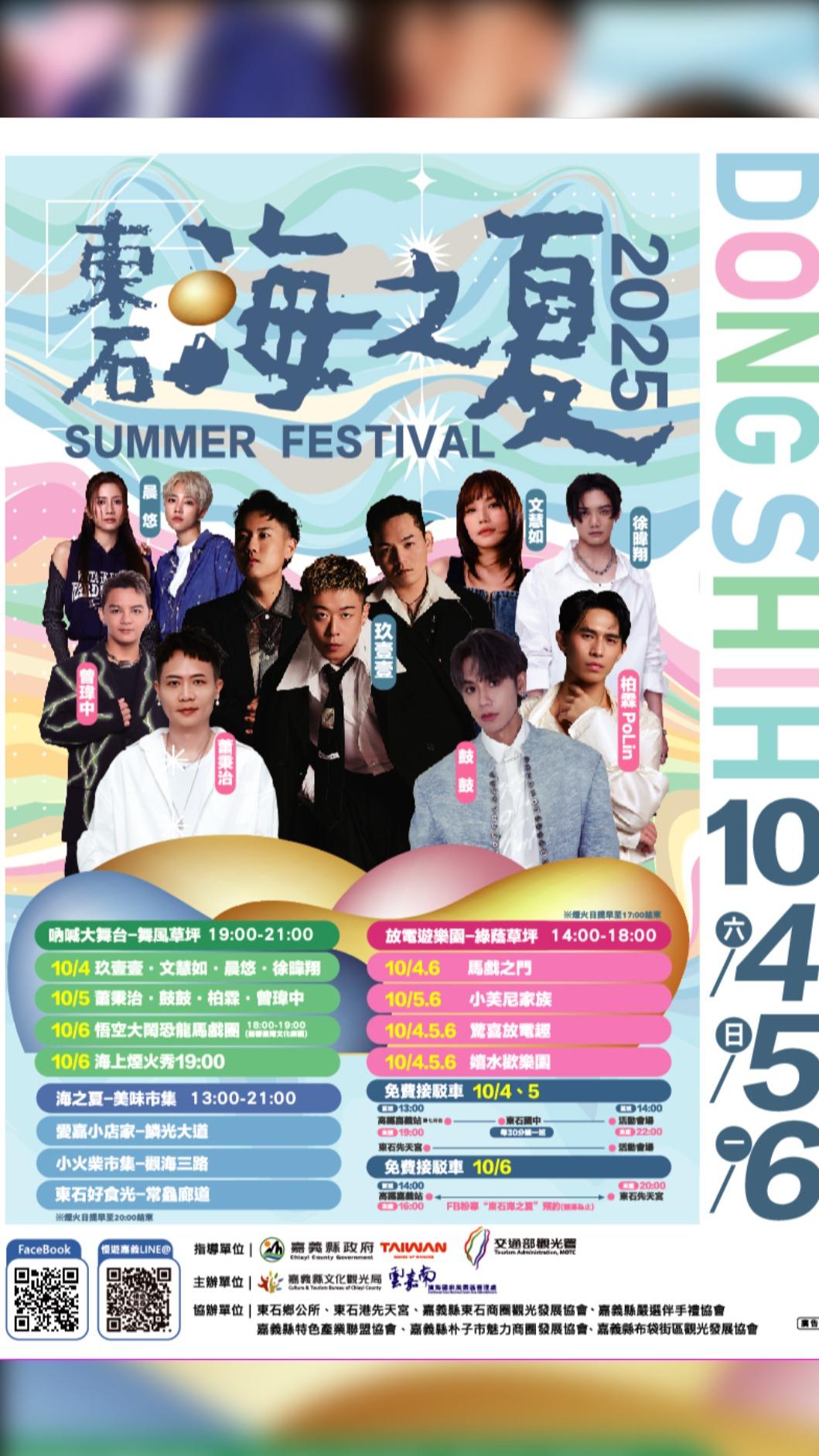 嘉義東石海之夏活動卡司。（圖／嘉義縣文觀局提供）