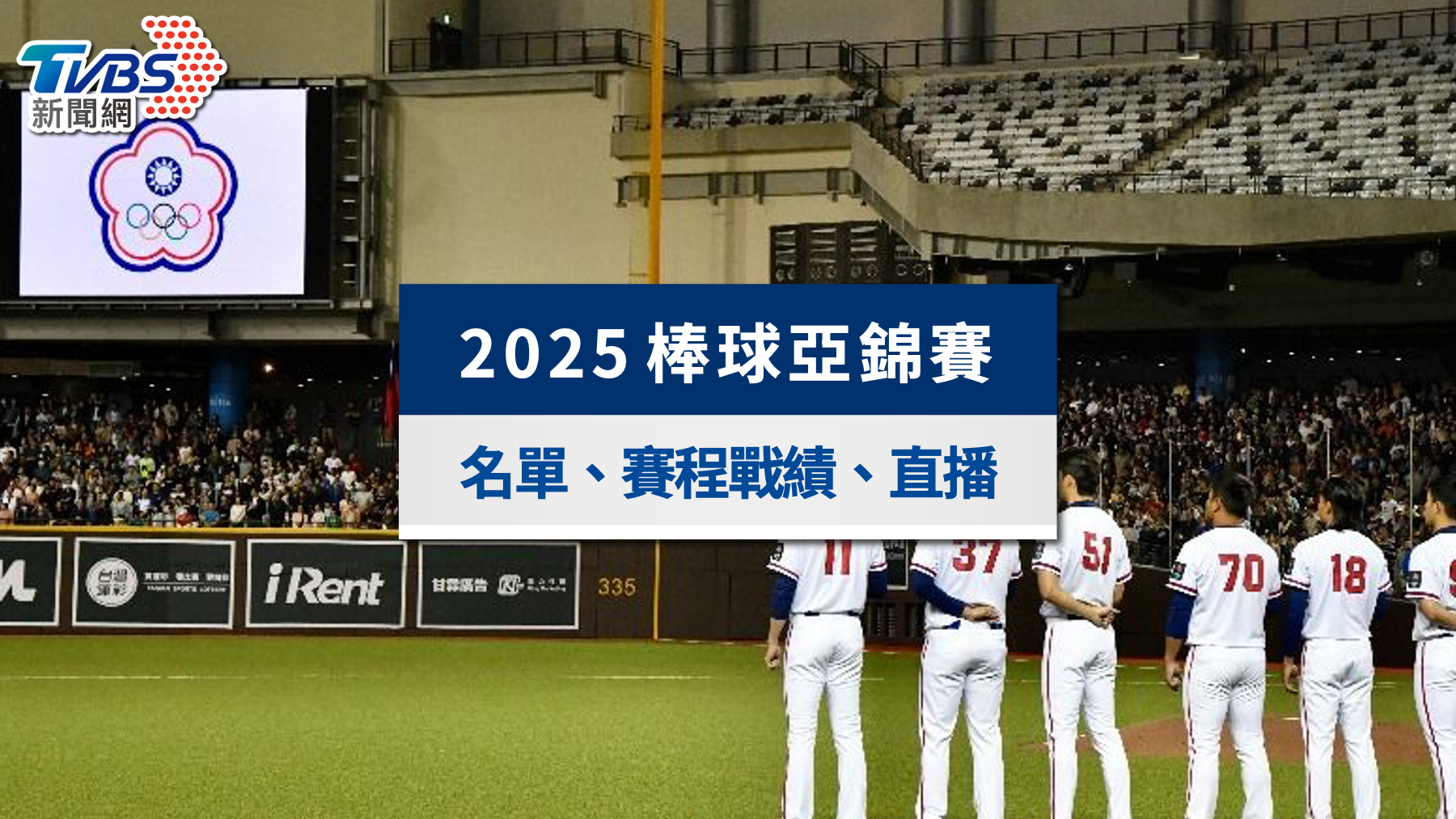 亞錦賽棒球-亞錦賽棒球賽程-亞錦賽棒球名單-亞錦賽棒球2025-亞錦賽中華隊陣容-亞錦賽2025