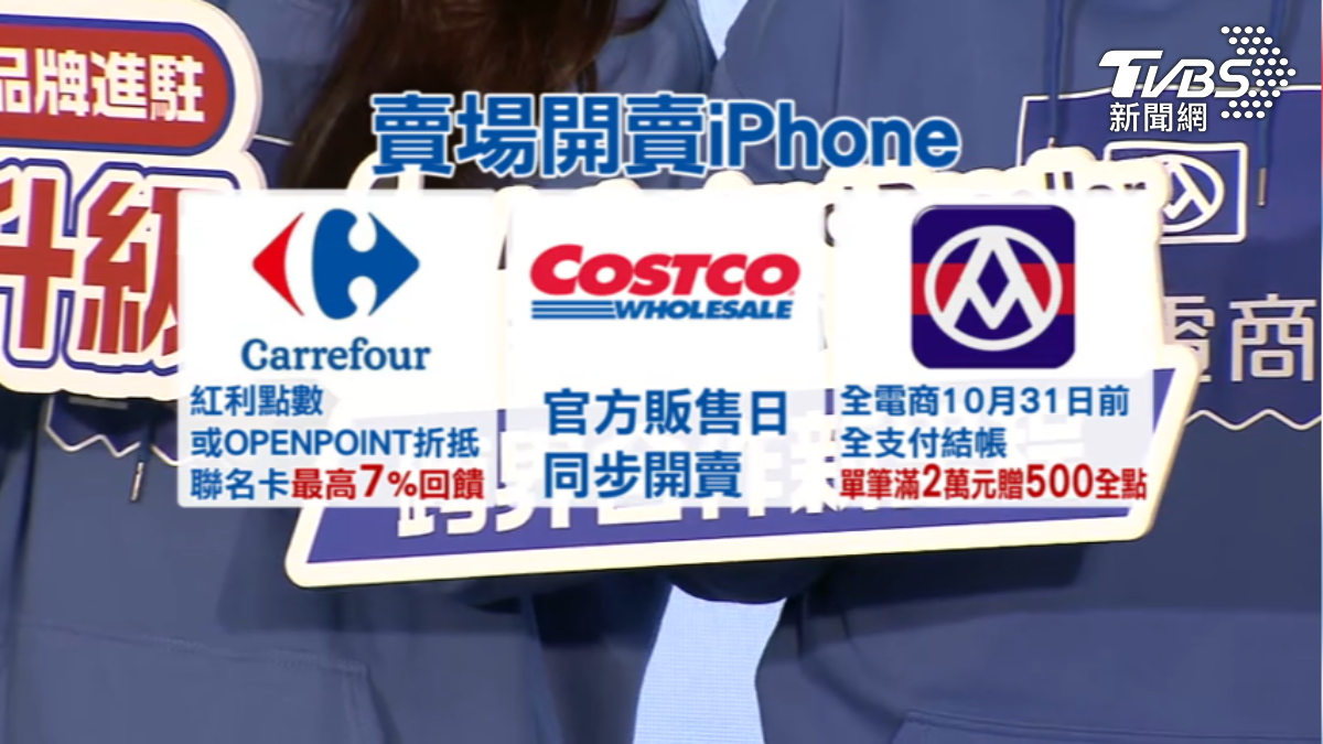 賣場開賣iPhone17,點數折抵和電支滿額送500點。(圖/TVBS)