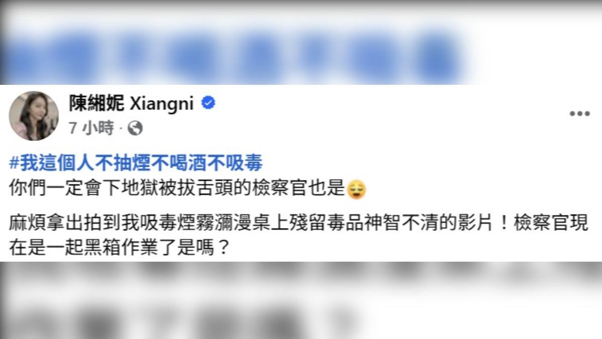 陳緗妮發文自清不菸不酒不吸毒,更質疑檢察官黑箱作業。(圖/翻攝自陳緗妮臉書)