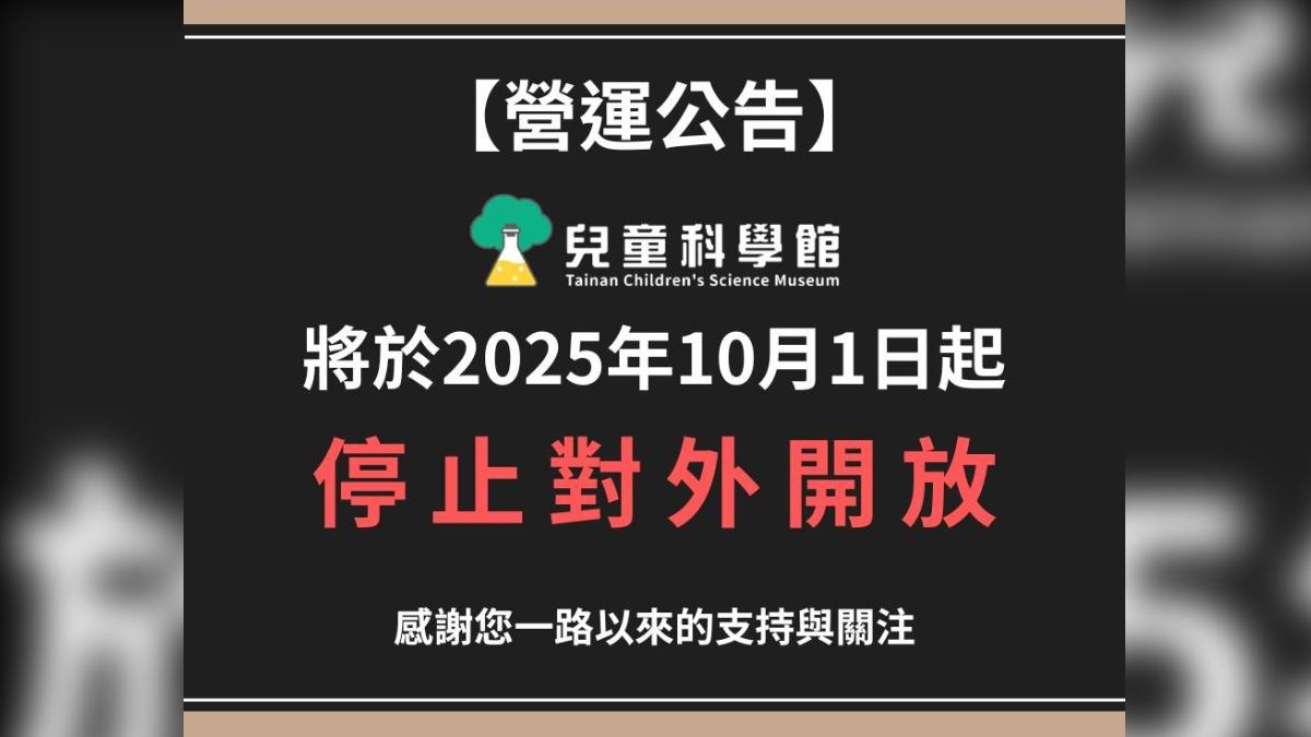 台南市兒童科學館將於10/1起停止對外開放。(圖/翻攝自台南市兒童科學館臉書粉絲專頁)