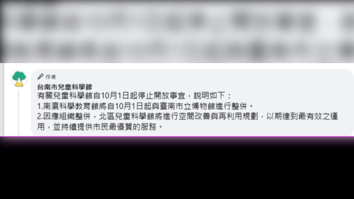 台南市兒童科學館說明原因。(圖/翻攝自台南市兒童科學館臉書粉絲專頁)