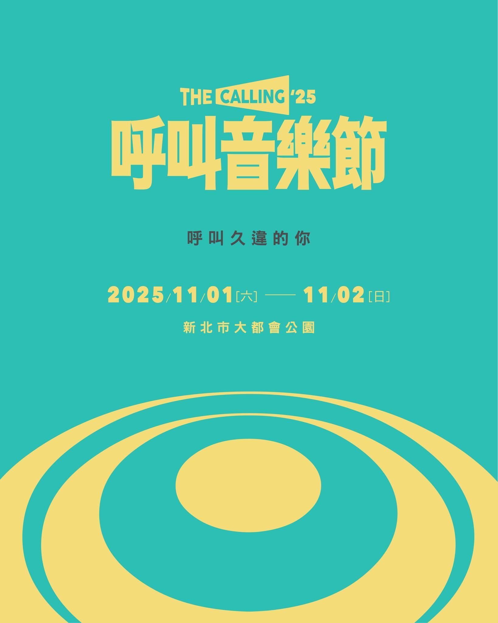 2025演唱會-台灣演唱會-2025 呼叫音樂節-2025 呼叫音樂節門票