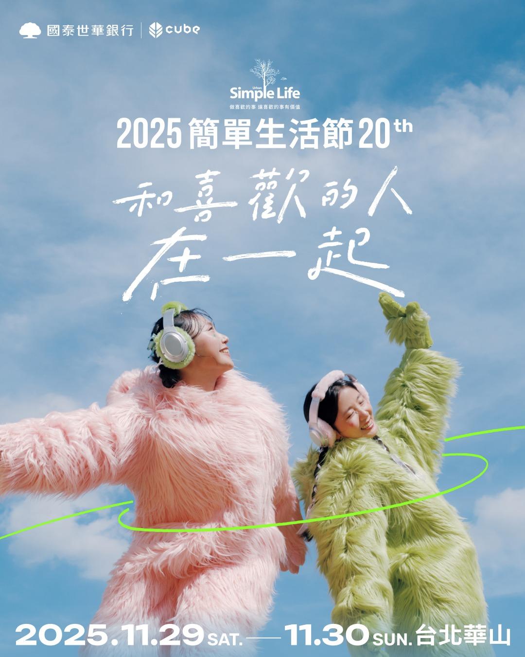 2025演唱會-台灣演唱會-2025 Simple Life 簡單生活節-2025 Simple Life 簡單生活節門票