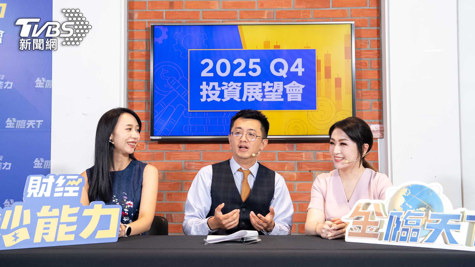 《金臨天下》x《財經鈔能力》2025 Q4 投資展望會上,黃斐瑜、趙慶翔、張捷同台剖析Q4投資趨勢。(圖/TVBS)