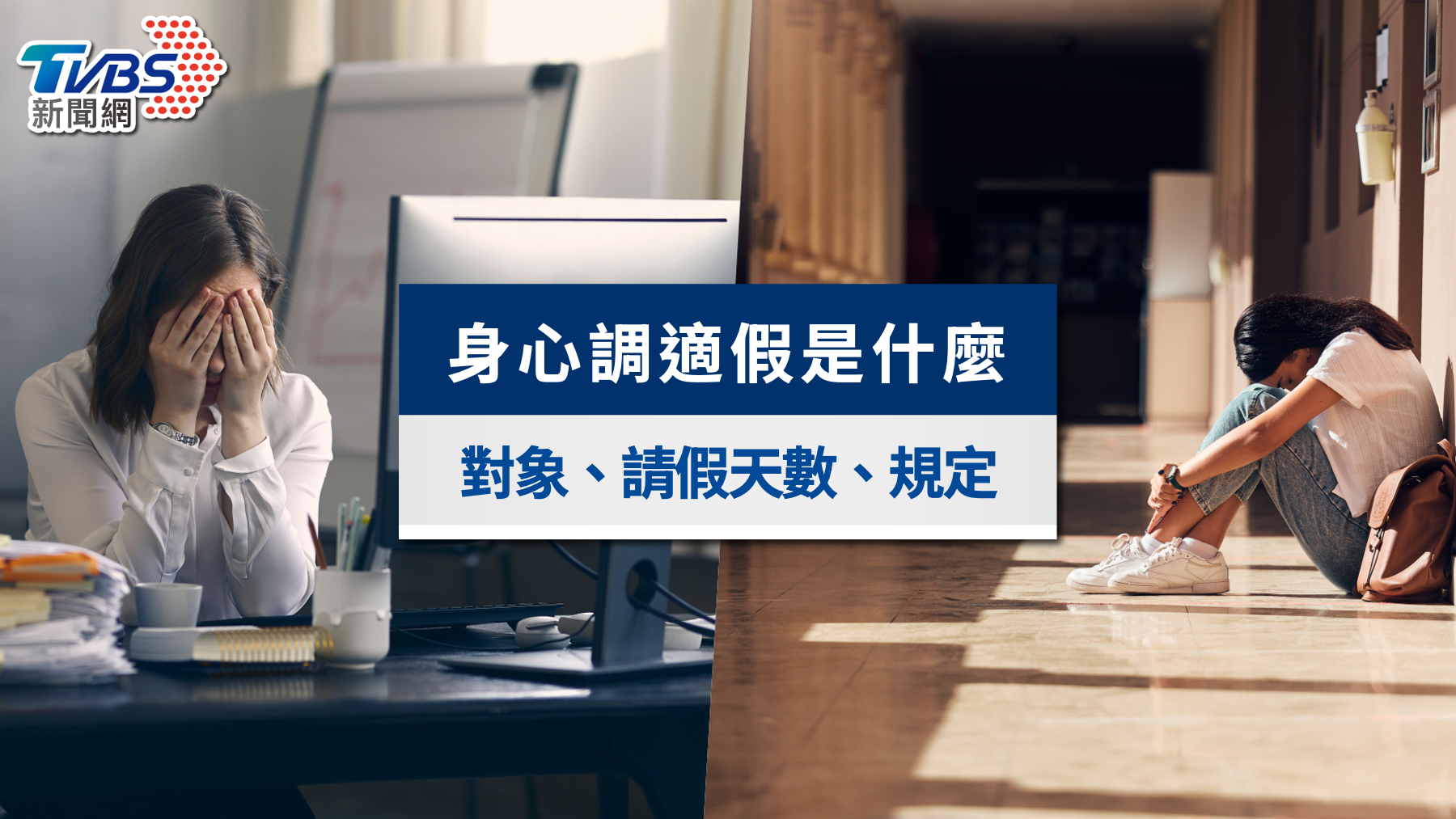 身心調適假是什麼?勞工有嗎?適用對象、請假天數與規定一次看