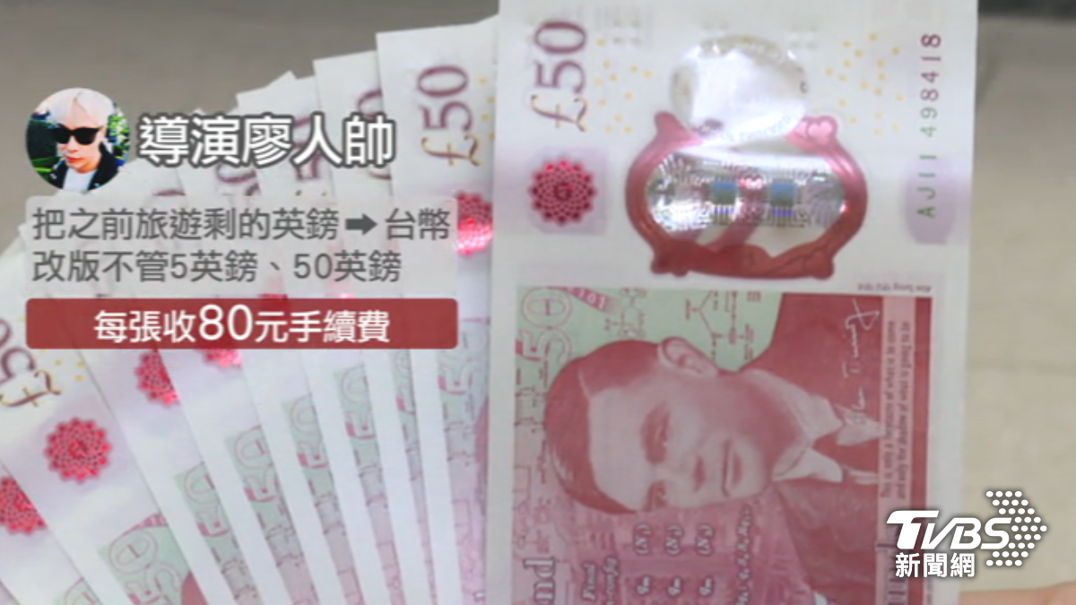 換舊英鎊1張80元手續費,廖人帥喊「很扯」。(圖/TVBS)