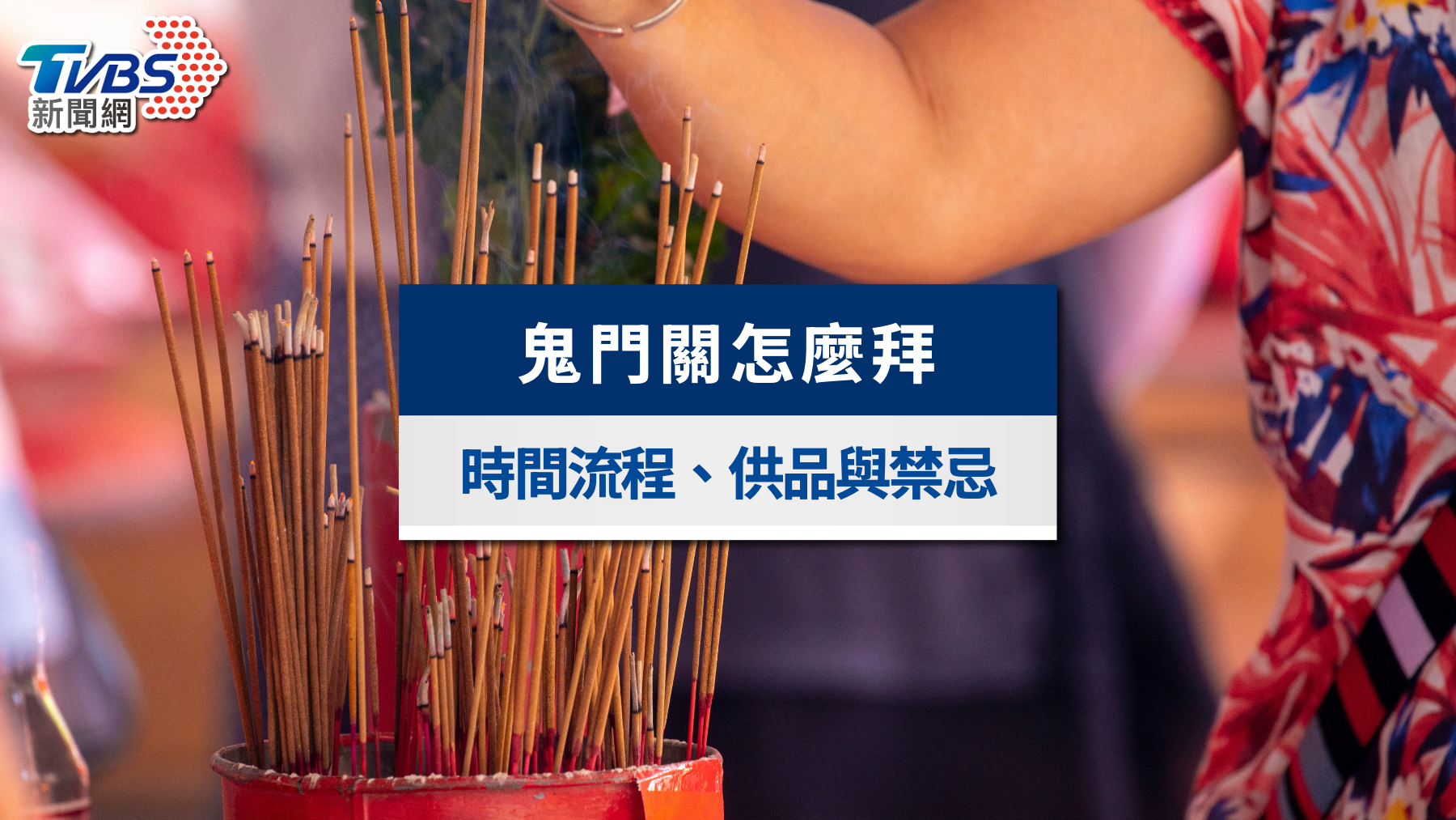 鬼門關拜拜懶人包|怎麼拜?時間流程、供品清單與禁忌一次看懂