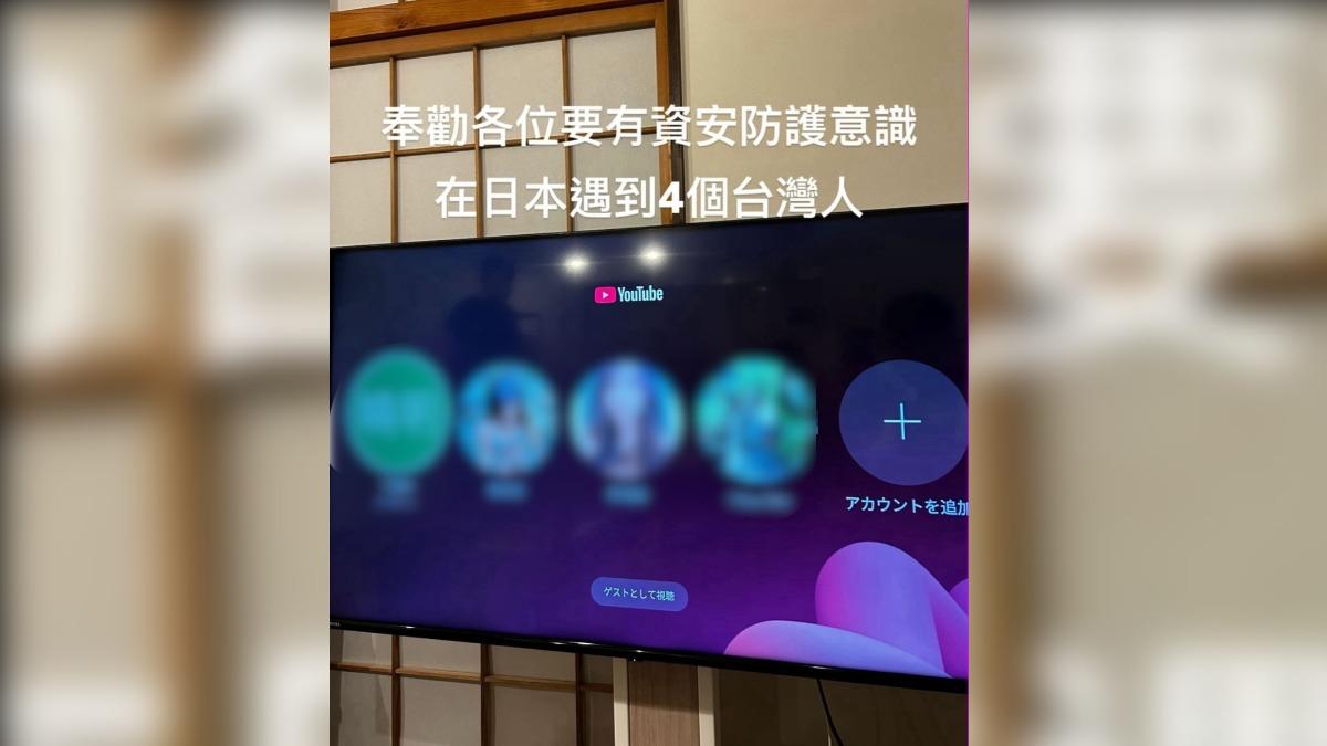 有民眾到日本旅遊發現,旅館的電視內,有不少台灣人沒有登出帳號。(圖/@tongtong0904授權提供)
