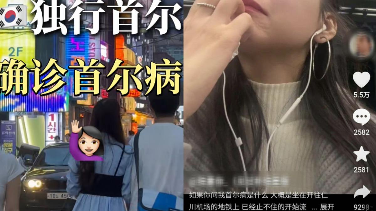 中國年輕人罹患「首爾病」　Ｚ世代嘆：離開韓國就流淚