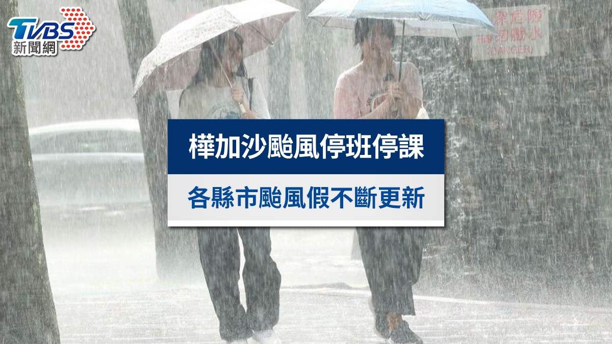 樺加沙颱風停班停課》花蓮光復鄉明正常上班上課,各縣市颱風假不斷更新