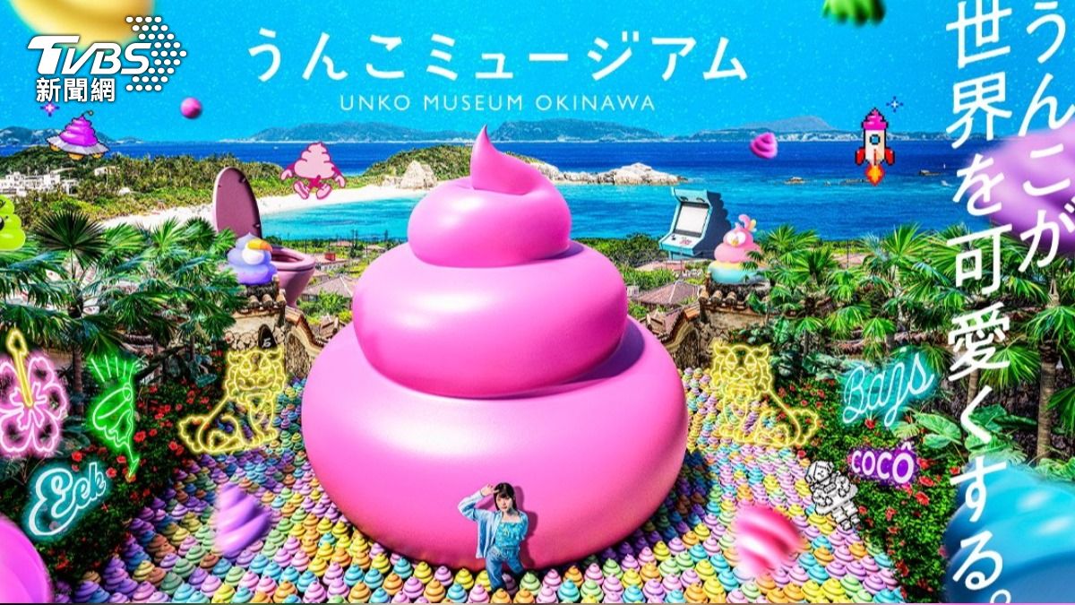 日本第3家大便博物館，19日在沖繩開幕。(圖／翻攝自大便博物館官網)