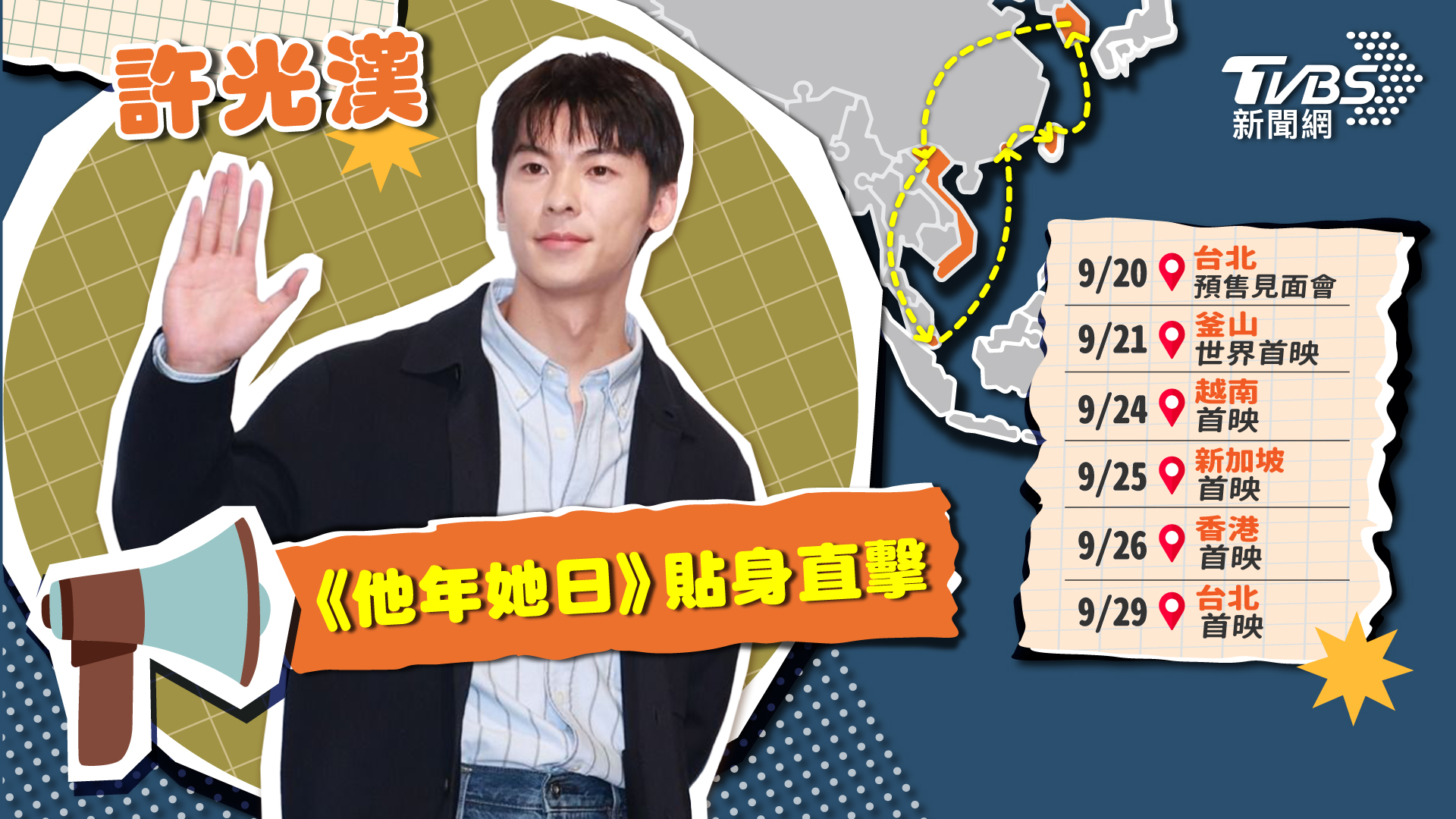 許光漢《他年她日》亞洲首映會巡迴正式啟動。(圖/TVBS)