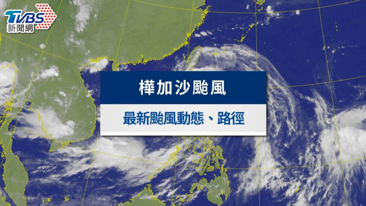 最新颱風動態》樺加沙解除海警!後續路徑、雨彈範圍一次看