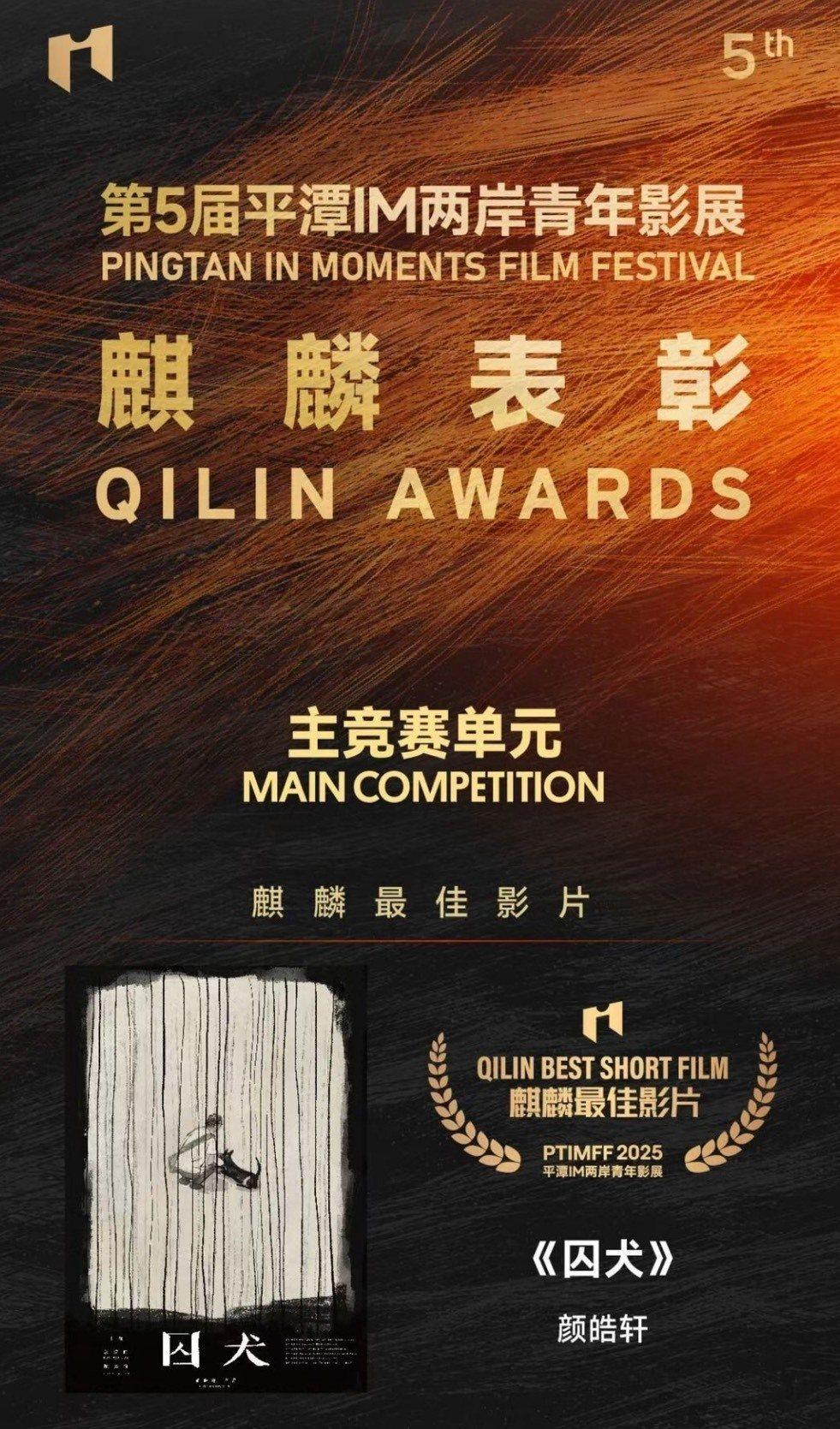 青年導演顏皓軒今年再度以《囚犬》脫穎而出,獲得第五屆平潭IM兩岸青年影展最高榮譽「麒麟最佳影片」。(圖/影音公會提供)