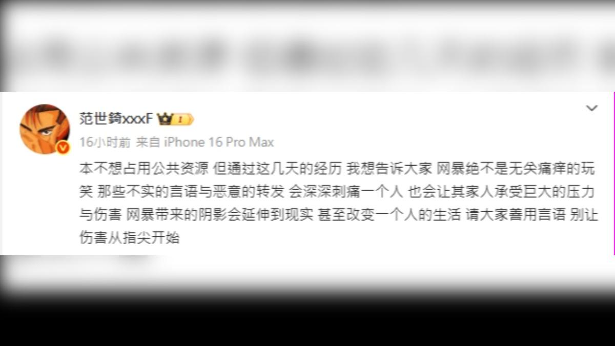 范世錡表示,網暴影響到了他的生活。(圖/翻攝自微博)