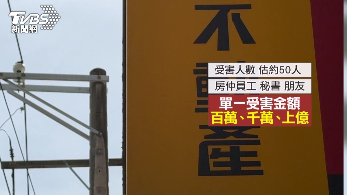 房仲加盟店老闆涉吸金20億潛逃 受害逾50人(圖/TVBS)