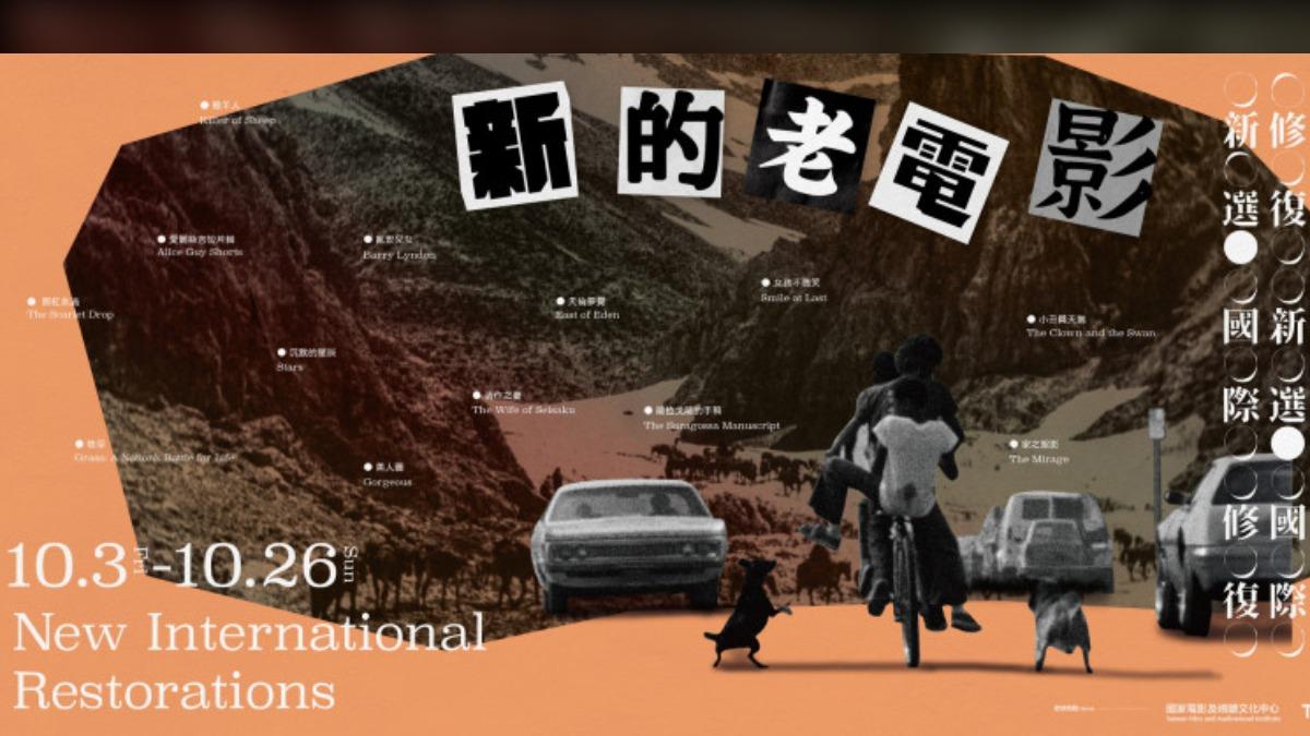 為響應「世界影音遺產日」,國家影視聽中心10月推出期間限定強檔「新的老電影:國際修復新選」。(圖/國家影視聽中心提供)