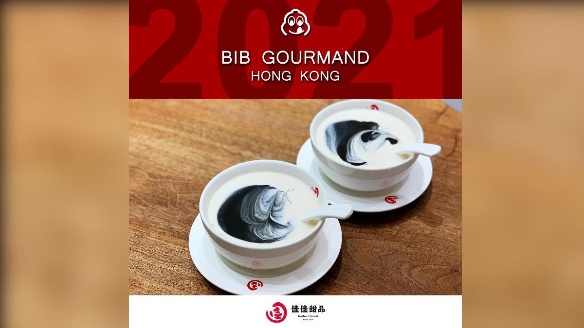 香港老字號甜點「佳佳甜品」連年獲米其林推薦。（圖／翻攝自佳佳甜品 臉書）