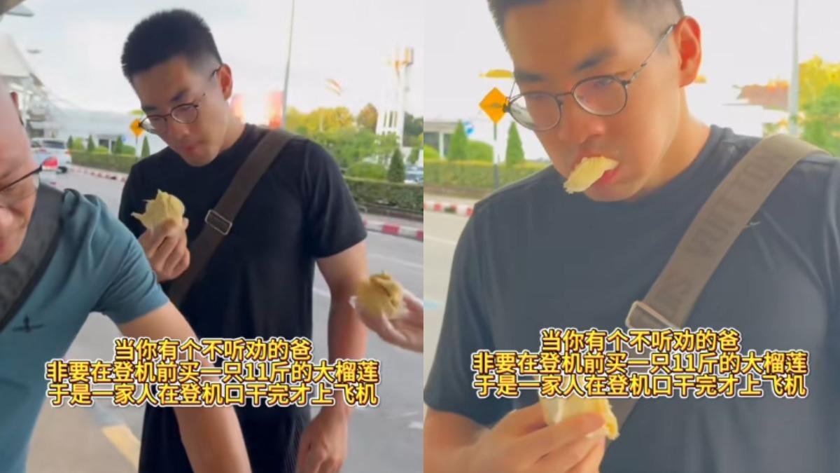 一家人回國「榴槤無法上機」！壯男猛嗑5.5公斤　機場外吃到乾嘔