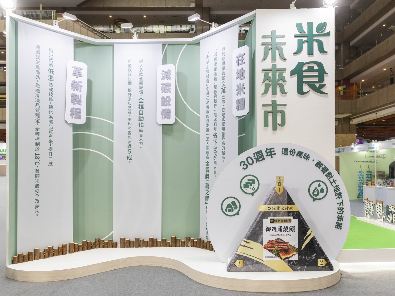 本次特別設計「米食未來市」現場展示御飯糰系列商品,嚴選在地米種、減碳自動化設備、美味革新等成果,串聯米食供應鏈與農民、土地永續共好。