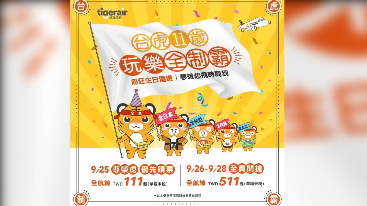 虎航週年慶機票111元起。(圖/翻攝自虎航臉書)