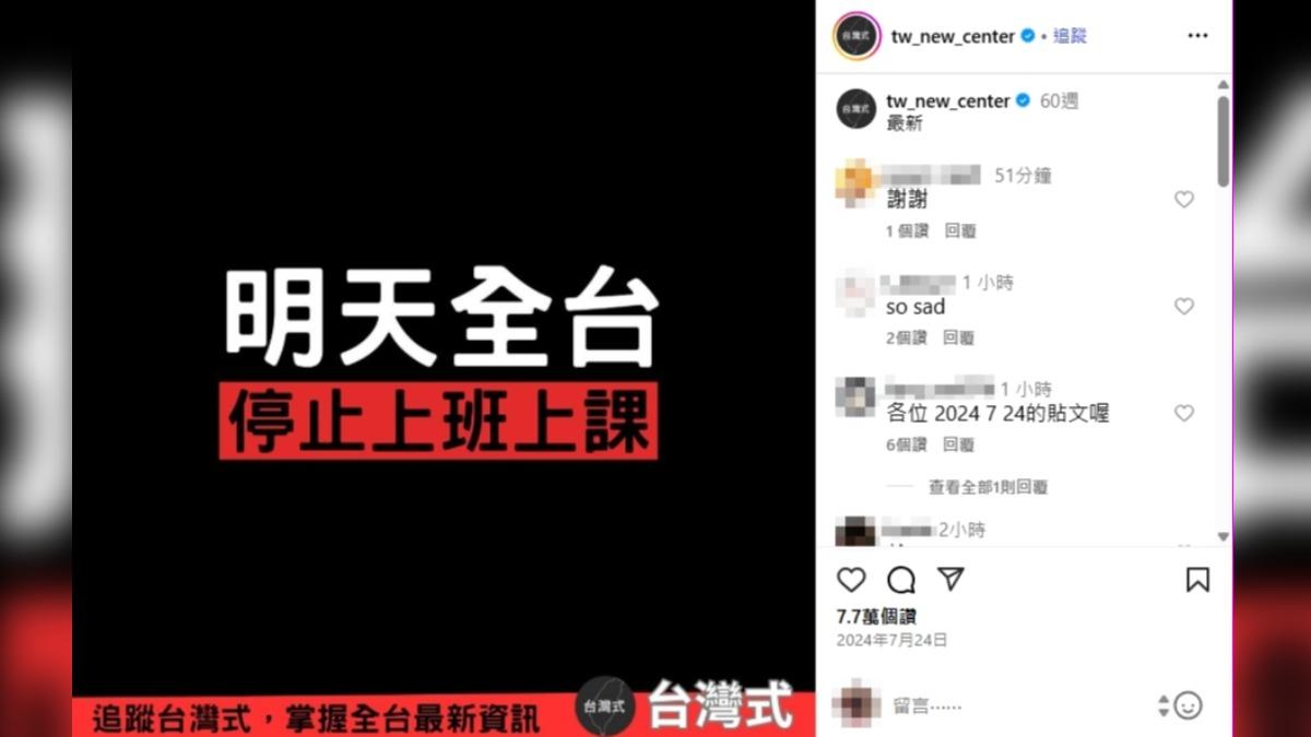 「明天全台停止上班上課」是2024年7月24日的貼文。（圖／翻攝自IG）