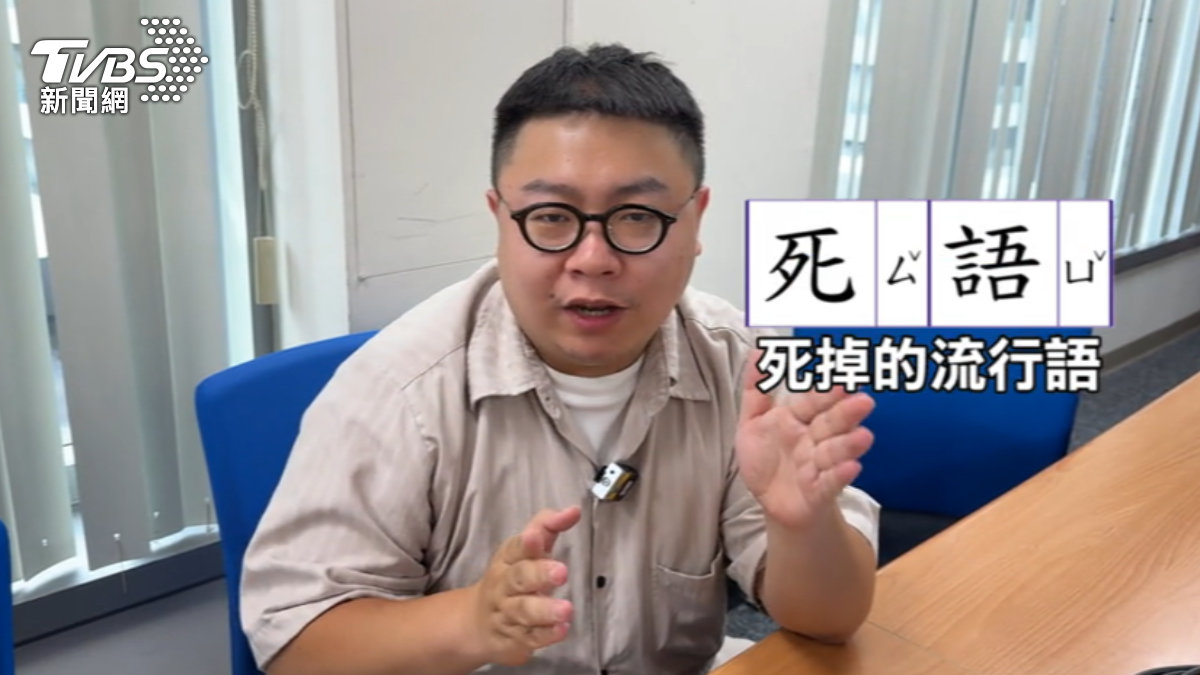 近期網路上出現「死語復興運動」，很多過去的流行語又被拿出來討論。（圖／TVBS）